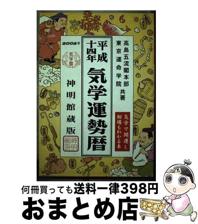 【中古】 気学運勢暦 平成14年 / 高島五流閣本部, 東京運命学院 / 修学社 [単行本]【宅配便出荷】