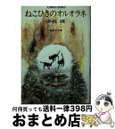 【中古】 ねこひきのオルオラネ / 夢枕 獏 / 集英社 [文庫]【宅配便出荷】