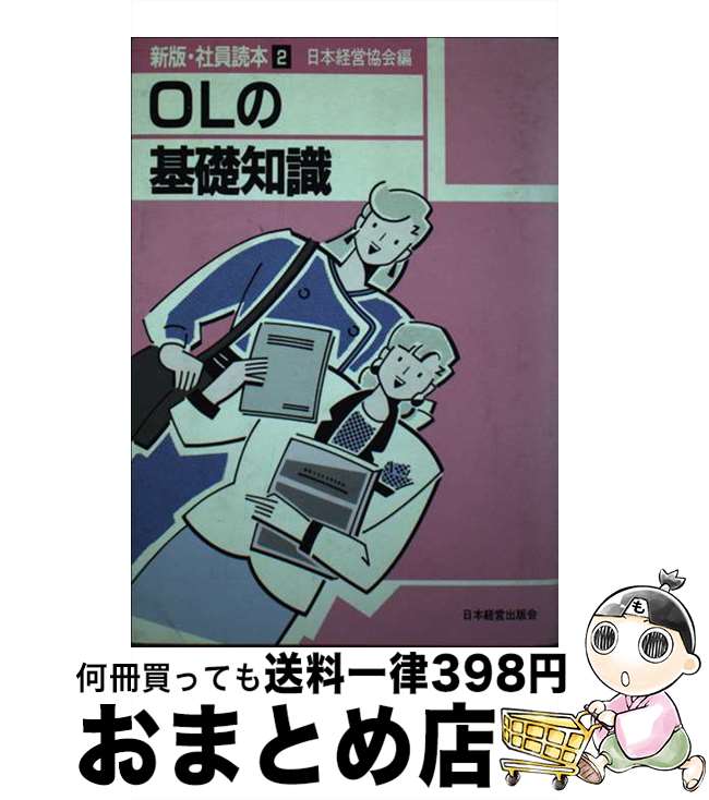 【中古】 OLの基礎知識 ’89年度版 / 日本経営協会 / 日本経営協会総合研究所 [単行本]【宅配便出荷】