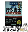 【中古】 合格革命行政書士スタートダッシュ 2020年度版 