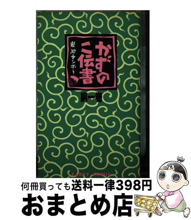 【中古】 かずのこ伝書 1 / 岩谷 テンホー / 壱番館書房 [新書]【宅配便出荷】