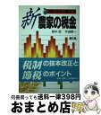 著者：鈴木 武, 平田 啓一出版社：農山漁村文化協会サイズ：単行本ISBN-10：4540891294ISBN-13：9784540891298■通常24時間以内に出荷可能です。※繁忙期やセール等、ご注文数が多い日につきましては　発送まで72時間かかる場合があります。あらかじめご了承ください。■宅配便(送料398円)にて出荷致します。合計3980円以上は送料無料。■ただいま、オリジナルカレンダーをプレゼントしております。■送料無料の「もったいない本舗本店」もご利用ください。メール便送料無料です。■お急ぎの方は「もったいない本舗　お急ぎ便店」をご利用ください。最短翌日配送、手数料298円から■中古品ではございますが、良好なコンディションです。決済はクレジットカード等、各種決済方法がご利用可能です。■万が一品質に不備が有った場合は、返金対応。■クリーニング済み。■商品画像に「帯」が付いているものがありますが、中古品のため、実際の商品には付いていない場合がございます。■商品状態の表記につきまして・非常に良い：　　使用されてはいますが、　　非常にきれいな状態です。　　書き込みや線引きはありません。・良い：　　比較的綺麗な状態の商品です。　　ページやカバーに欠品はありません。　　文章を読むのに支障はありません。・可：　　文章が問題なく読める状態の商品です。　　マーカーやペンで書込があることがあります。　　商品の痛みがある場合があります。