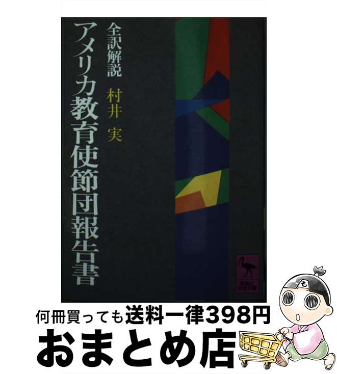 【中古】 アメリカ教育使節団報告書 / 村井 実 / 講談社 [文庫]【宅配便出荷】