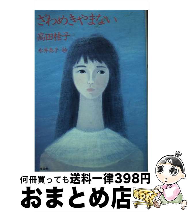 【中古】 ざわめきやまない / 高田 桂子, 永井 泰子 / 理論社 [ハードカバー]【宅配便出荷】