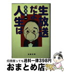 【中古】 生放送だよ人生は / 生方 恵一 / 双葉社 [文庫]【宅配便出荷】