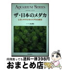 【中古】 ザ・日本のメダカ 心をいやす日本のメダカの飼育 / 小林 道信 / 誠文堂新光社 [単行本]【宅配便出荷】