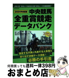 【中古】 中央競馬全重賞競走データバンク 2020年度版 / マガジンボックス / マガジンボックス [ムック]【宅配便出荷】