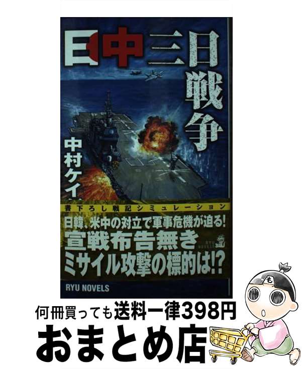 【中古】 日中三日戦争 / 中村 ケイジ, 上田 信 / 経済界 [新書]【宅配便出荷】