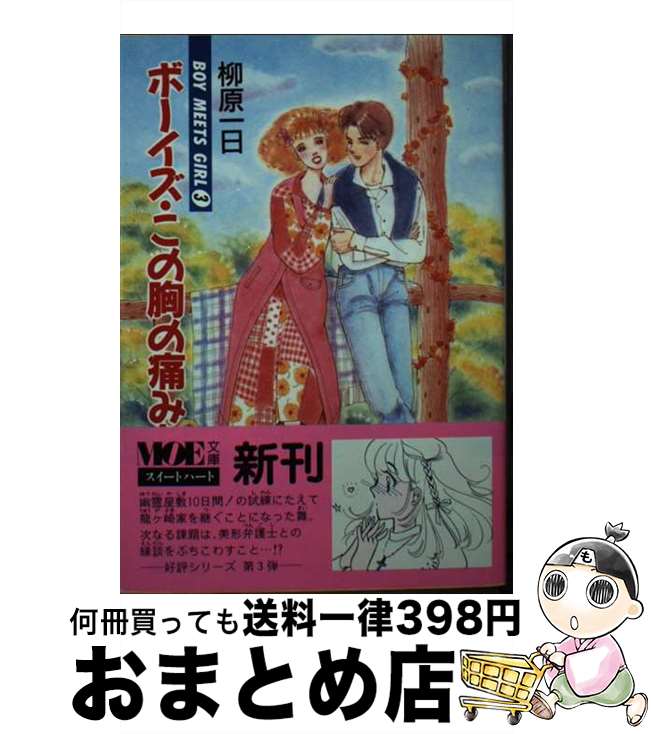 【中古】 ボーイズ この胸の痛みを Boy meets girl3 / 柳原 一日 / MOE出版 文庫 【宅配便出荷】