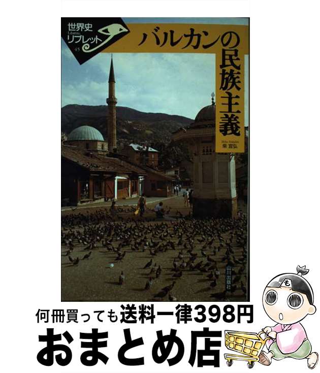 【中古】 バルカンの民族主義 / 柴 宜弘 / 山川出版社 [単行本]【宅配便出荷】