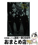 【中古】 キズナ / 松本利夫, EXILE USA, EXILE MAKIDAI / 幻冬舎 [文庫]【宅配便出荷】