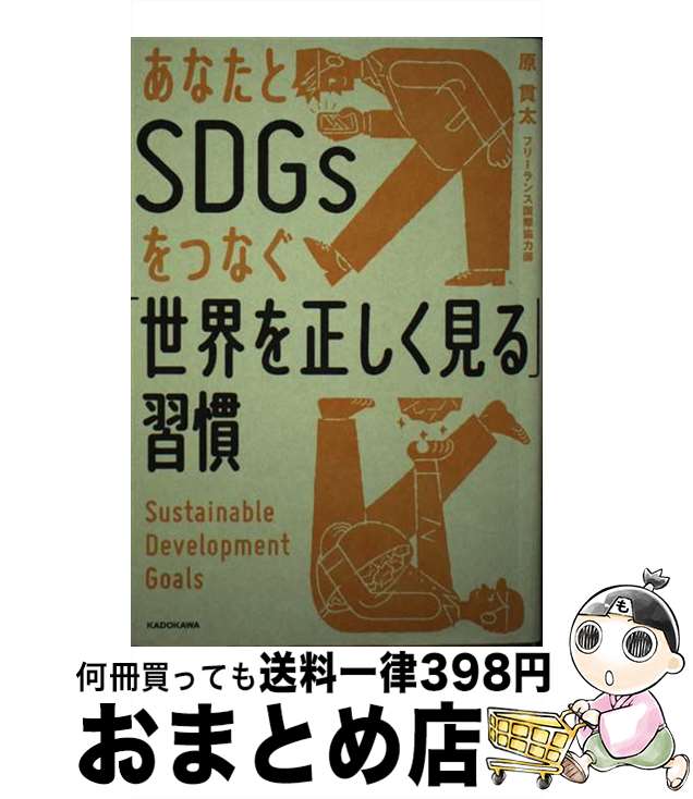 【中古】 あなたとSDGsをつなぐ「世界を正しく見る」習慣 / 原 貫太 / KADOKAWA [単行本]【宅配便出荷】