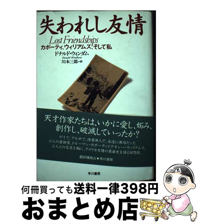 【中古】 失われし友情 カポーティ、ウィリアムズ、そして私 / ドナルド ウィンダム, 川本 三郎, Donal..