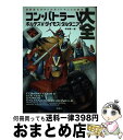 【中古】 コン バトラーVボルテスVダイモスダルタニアス大全 長浜忠夫ロマンロボットアニメの世界 / 大久保 一光, バッドテイスト / 双葉社 単行本 【宅配便出荷】