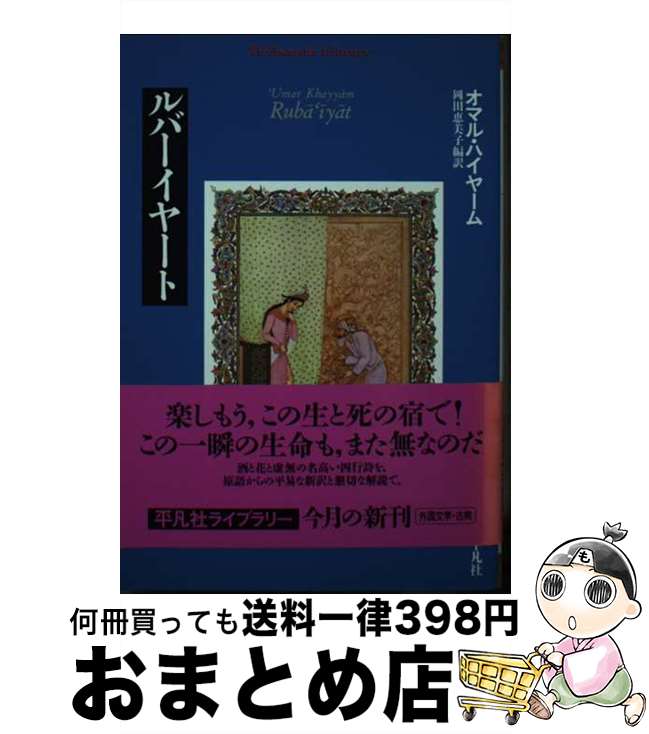 【中古】 ルバーイヤート / オマル ハイヤーム, `Umar Khayyam, 岡田 恵美子 / 平凡社 [単行本]【宅配..