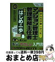 【中古】 みんなが欲しかった!マンション管理士・管理業務主任者合格へのはじめの一歩 2021年度版 / TACマンション管理士・管理業務主任 / [単行本(ソフ...