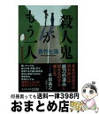 【中古】 殺人鬼がもう一人 / 若竹七海 / 光文社 文庫 【宅配便出荷】