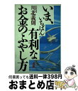 著者：川北 義則出版社：ロングセラーズサイズ：単行本ISBN-10：4845410753ISBN-13：9784845410750■通常24時間以内に出荷可能です。※繁忙期やセール等、ご注文数が多い日につきましては　発送まで72時間かかる場合があります。あらかじめご了承ください。■宅配便(送料398円)にて出荷致します。合計3980円以上は送料無料。■ただいま、オリジナルカレンダーをプレゼントしております。■送料無料の「もったいない本舗本店」もご利用ください。メール便送料無料です。■お急ぎの方は「もったいない本舗　お急ぎ便店」をご利用ください。最短翌日配送、手数料298円から■中古品ではございますが、良好なコンディションです。決済はクレジットカード等、各種決済方法がご利用可能です。■万が一品質に不備が有った場合は、返金対応。■クリーニング済み。■商品画像に「帯」が付いているものがありますが、中古品のため、実際の商品には付いていない場合がございます。■商品状態の表記につきまして・非常に良い：　　使用されてはいますが、　　非常にきれいな状態です。　　書き込みや線引きはありません。・良い：　　比較的綺麗な状態の商品です。　　ページやカバーに欠品はありません。　　文章を読むのに支障はありません。・可：　　文章が問題なく読める状態の商品です。　　マーカーやペンで書込があることがあります。　　商品の痛みがある場合があります。