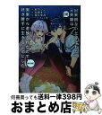 【中古】 出来損ないと呼ばれた元英雄は、実家から追放されたので好き勝手に生きることにした@ 06 / 烏間ル / TOブックス コロナ・コミック [単行本(ソフ...