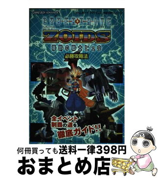 【中古】 サイバードライブゾイド機獣の戦士ヒュウ必勝攻略法 / ブレインナビ / 双葉社 [単行本]【宅配便出荷】