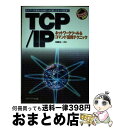 【中古】 TCP/IPネットワークツール&コマンド活用テクニック ネットワークの基本から各種ツールの使い方・サーバ設 / 加藤 佐一 / メディア・テック出版 ...