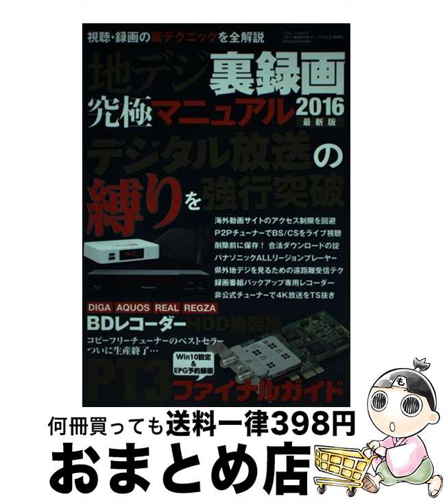 【中古】 地デジ裏録画究極マニュアル 2016最新版 / ラジオライフ編集部 / 三才ブックス ムック 【宅配便出荷】