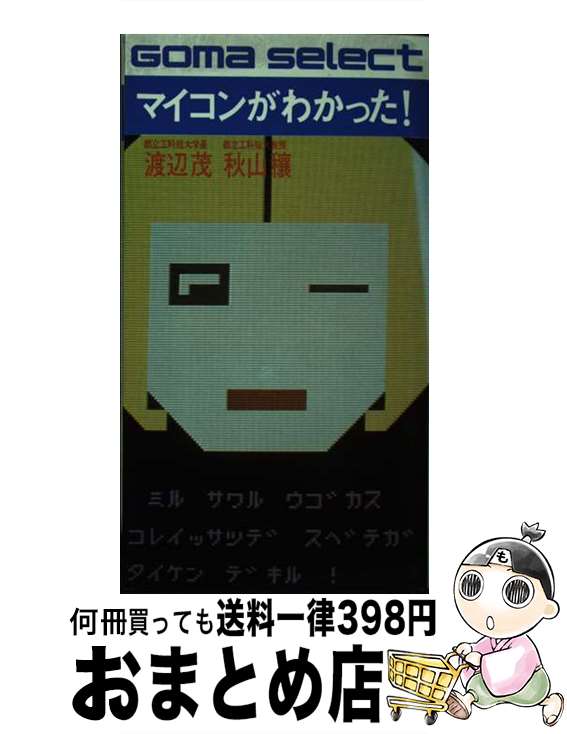 【中古】 マイコンがわかった！ / 渡辺 茂, 秋山 穣 / ごま書房 [新書]【宅配便出荷】