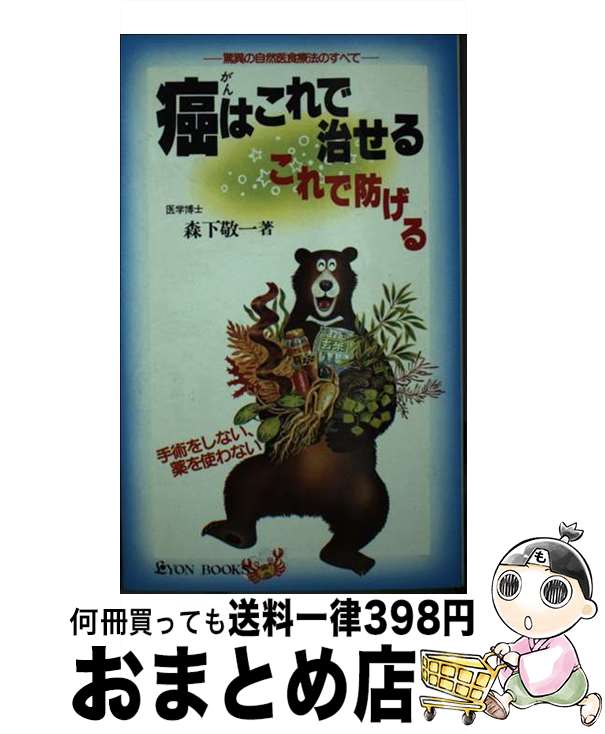 【中古】 癌はこれで治せるこれで防げる 驚異の自然医食療法のすべて / 森下 敬一 / リヨン社 [単行本]【宅配便出荷】