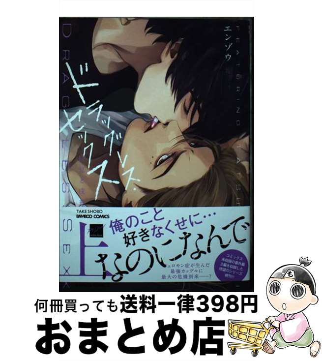  ドラッグレス・セックス 辰見と戌井　2 上 / エンゾウ / 竹書房 