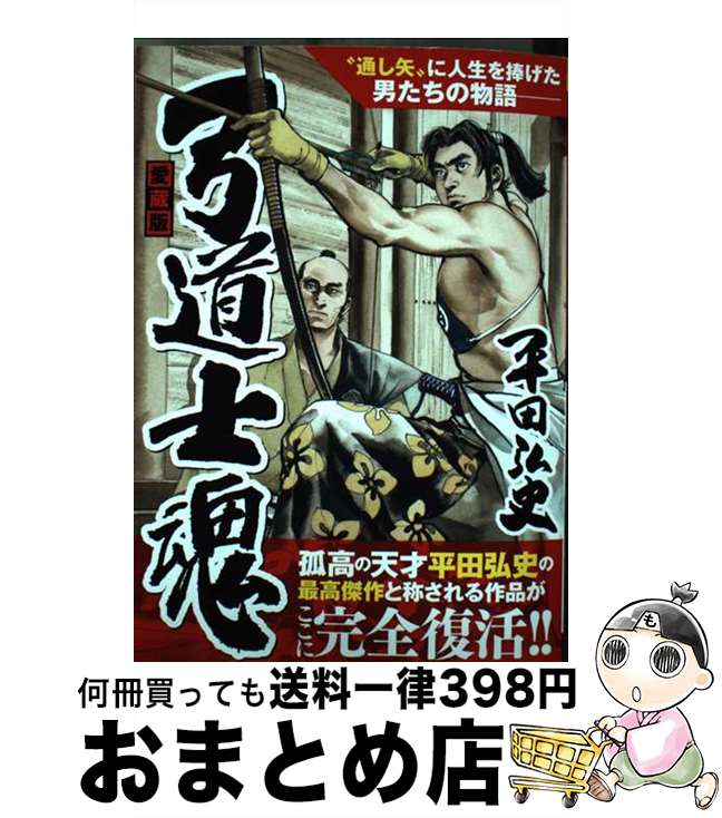 【中古】 愛蔵版弓道士魂 / 平田 弘史 / ガイドワークス [コミック]【宅配便出荷】