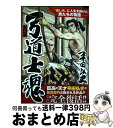 【中古】 愛蔵版弓道士魂 / 平田 弘史 / ガイドワークス [コミック]【宅配便出荷】