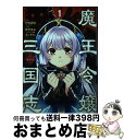 【中古】 魔王令嬢から始める三国志～董白伝～ 1 / 伊崎喬助 (小学館「ガガガ文庫」刊), 無望菜志, カンザリン / スクウェア・エニックス [コミック]【宅配便出荷】