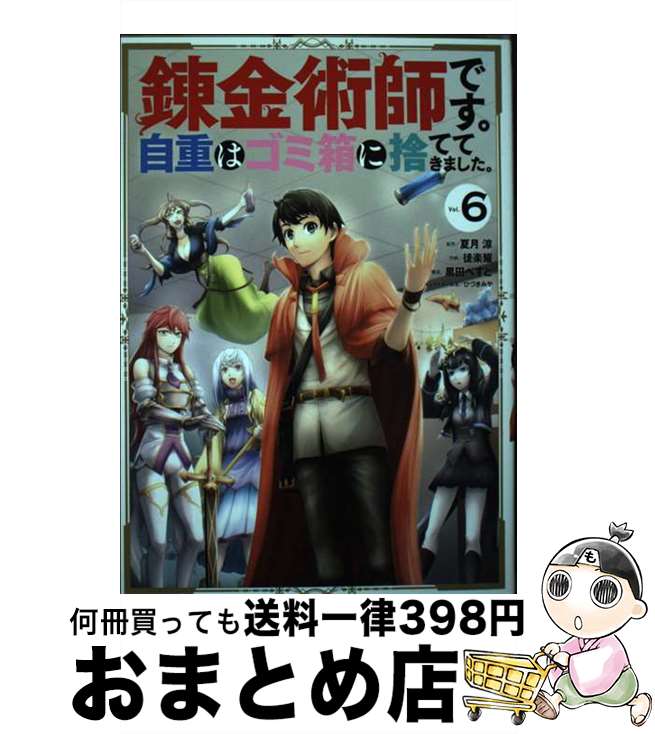 【中古】 錬金術師です。自重はゴ