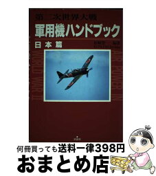 【中古】 第二次世界大戦軍用機ハンドブック 日本篇 / 松崎 豊一 / 原書房 [単行本]【宅配便出荷】