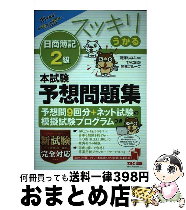 【中古】 スッキリうかる日商簿記2級本試験予想問題集 2021年度版 / TAC出版開発グループ, 滝澤 ななみ / TAC出版 [単行本（ソフトカバー）]【宅配便出荷】