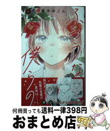 【中古】 ふつうな僕らの 5 / 湯木 のじん / 集英社 [コミック]【宅配便出荷】