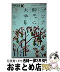 【中古】 現代思想 2020　10（vol．48ー / 吉見俊哉, 佐藤郁哉, 長谷川眞理子, 五十嵐太郎, 大内裕和, 池田剛介, 両角亜希子 / 青土社 [ムック]【宅配便出荷】