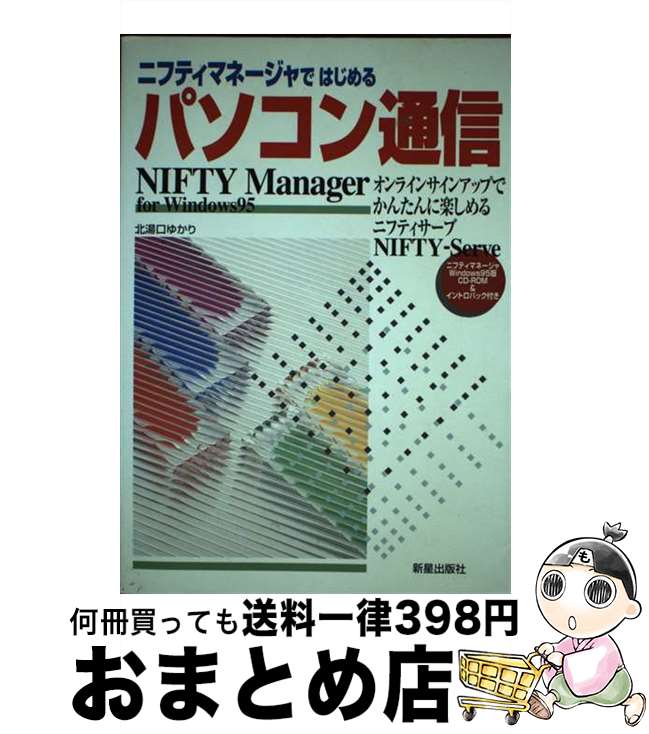 【中古】 ニフティマネージャではじめるパソコン通信 オンラインサインアップでかんたんに楽しめるニフティ / 北湯口…