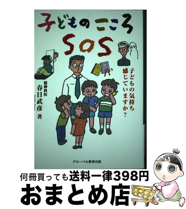 【中古】 子どものこころSOS 子どもの気持ち感じていますか？ / 春日 武彦 / グローバル教育出版 [単行本]【宅配便出荷】