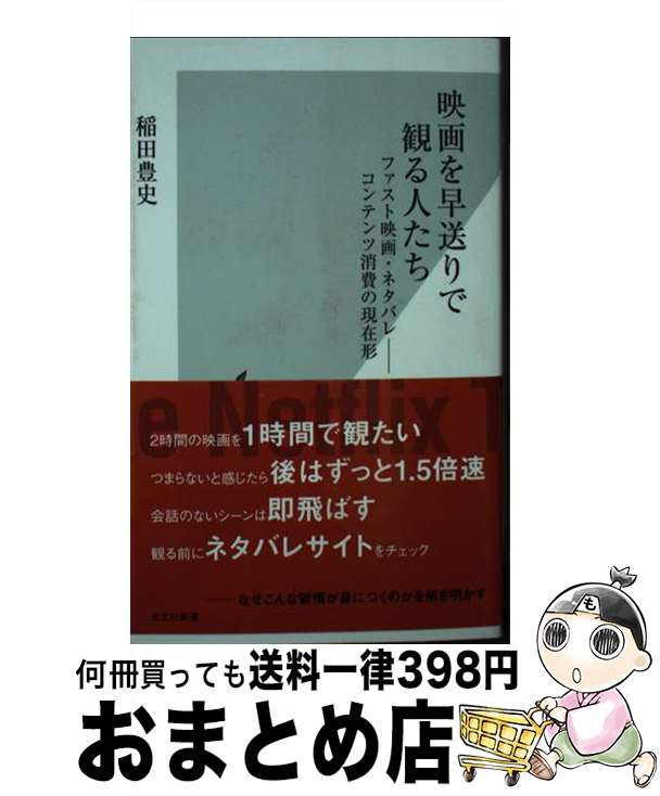 【中古】 映画を早送りで観る人たち ファスト映画・ネタバレーコンテンツ消費の現在形 / 稲田 豊史 / 光文社 [新書]【宅配便出荷】