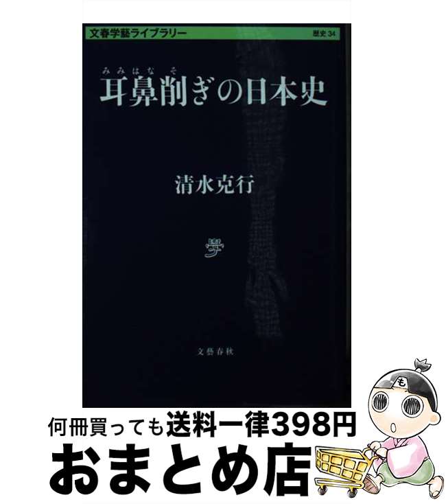 【中古】 耳鼻削ぎの日本史 / 清水 克行 / 文藝春秋 [文庫]【宅配便出荷】