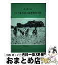 著者： 阪本 寧男出版社：学会出版センターサイズ：単行本ISBN-10：4762246727ISBN-13：9784762246722■こちらの商品もオススメです ● こんにゃくの中の日本史 / 武内 孝夫 / 講談社 [新書] ■通常24時間以内に出荷可能です。※繁忙期やセール等、ご注文数が多い日につきましては　発送まで72時間かかる場合があります。あらかじめご了承ください。■宅配便(送料398円)にて出荷致します。合計3980円以上は送料無料。■ただいま、オリジナルカレンダーをプレゼントしております。■送料無料の「もったいない本舗本店」もご利用ください。メール便送料無料です。■お急ぎの方は「もったいない本舗　お急ぎ便店」をご利用ください。最短翌日配送、手数料298円から■中古品ではございますが、良好なコンディションです。決済はクレジットカード等、各種決済方法がご利用可能です。■万が一品質に不備が有った場合は、返金対応。■クリーニング済み。■商品画像に「帯」が付いているものがありますが、中古品のため、実際の商品には付いていない場合がございます。■商品状態の表記につきまして・非常に良い：　　使用されてはいますが、　　非常にきれいな状態です。　　書き込みや線引きはありません。・良い：　　比較的綺麗な状態の商品です。　　ページやカバーに欠品はありません。　　文章を読むのに支障はありません。・可：　　文章が問題なく読める状態の商品です。　　マーカーやペンで書込があることがあります。　　商品の痛みがある場合があります。