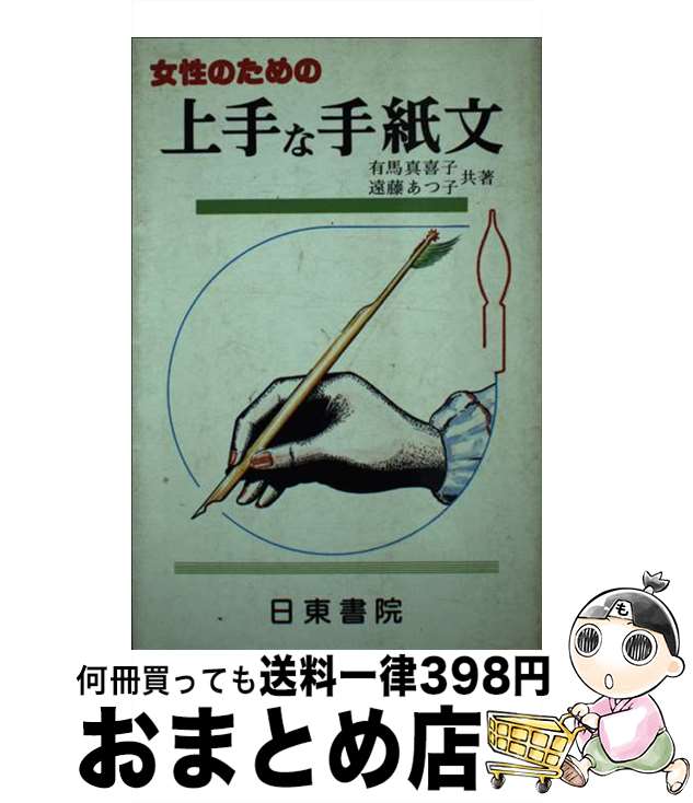 【中古】 女性のための上手な手紙文 / 有馬真喜子 / 日東書院本社 [単行本]【宅配便出荷】