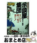 【中古】 示談屋集団 甘い汁を吸う奴は誰だ！ / 青木 翼 / 評言社 [単行本]【宅配便出荷】