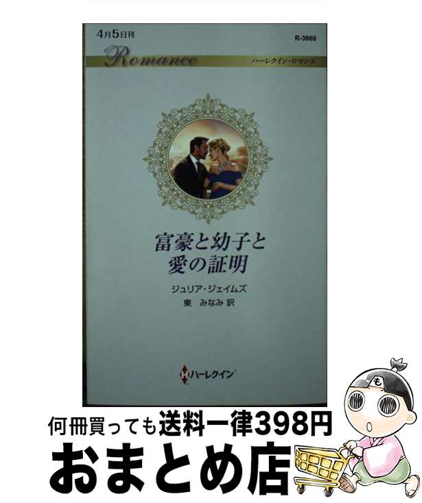 【中古】 富豪と幼子と愛の証明 / ジュリア ジェイムズ, 東 みなみ / ハーパーコリンズ・ジャパン [新書]【宅配便出荷】