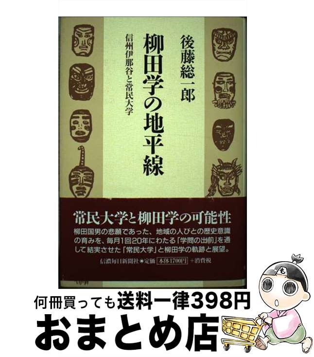 【中古】 柳田学の地平線 信州伊那谷と常民大学 / 後藤 総一郎 / 信濃毎日新聞社 [単行本]【宅配便出荷】
