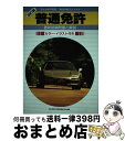 著者：自動車免許試験問題研究会出版社：有紀書房サイズ：単行本ISBN-10：4638040632ISBN-13：9784638040638■通常24時間以内に出荷可能です。※繁忙期やセール等、ご注文数が多い日につきましては　発送まで72時間かかる場合があります。あらかじめご了承ください。■宅配便(送料398円)にて出荷致します。合計3980円以上は送料無料。■ただいま、オリジナルカレンダーをプレゼントしております。■送料無料の「もったいない本舗本店」もご利用ください。メール便送料無料です。■お急ぎの方は「もったいない本舗　お急ぎ便店」をご利用ください。最短翌日配送、手数料298円から■中古品ではございますが、良好なコンディションです。決済はクレジットカード等、各種決済方法がご利用可能です。■万が一品質に不備が有った場合は、返金対応。■クリーニング済み。■商品画像に「帯」が付いているものがありますが、中古品のため、実際の商品には付いていない場合がございます。■商品状態の表記につきまして・非常に良い：　　使用されてはいますが、　　非常にきれいな状態です。　　書き込みや線引きはありません。・良い：　　比較的綺麗な状態の商品です。　　ページやカバーに欠品はありません。　　文章を読むのに支障はありません。・可：　　文章が問題なく読める状態の商品です。　　マーカーやペンで書込があることがあります。　　商品の痛みがある場合があります。