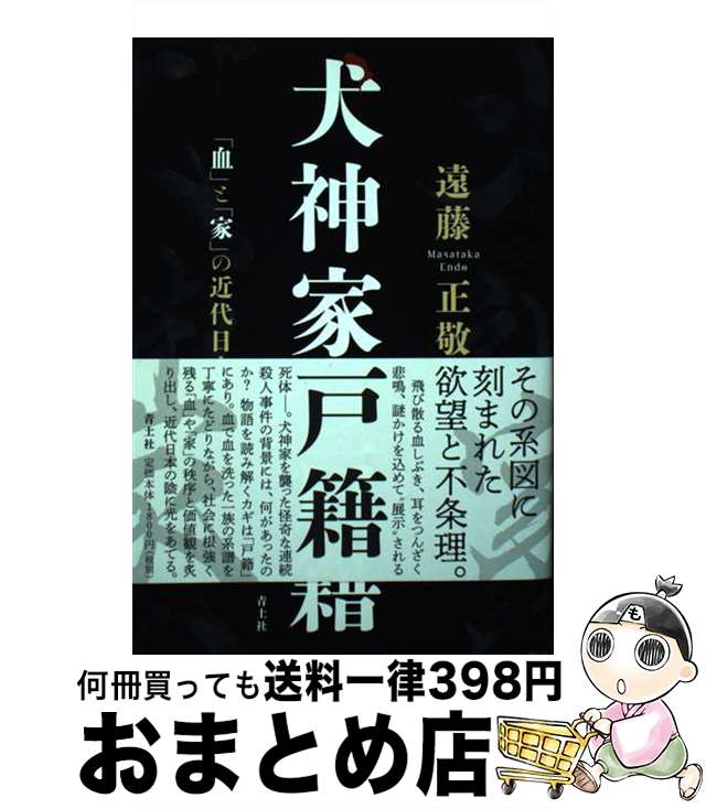 【中古】 犬神家の戸籍 「血」と「家」の近代日本 / 遠藤正敬 / 青土社 [単行本（ソフトカバー）]【宅配便出荷】