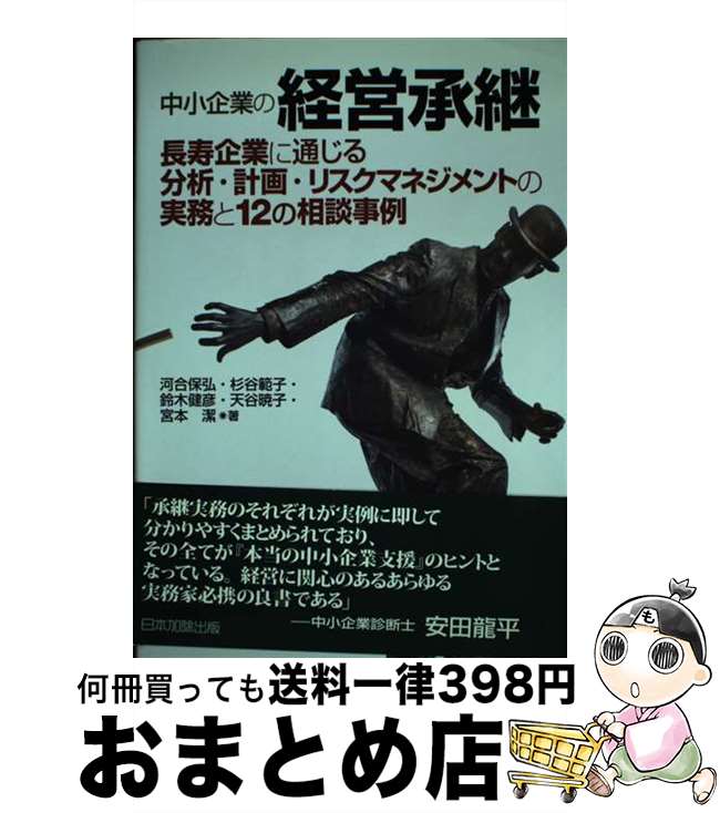 【中古】 中小企業の経営承継 長寿企業に通じる分析・計画・リスクマネジメントの実 / 河合 保弘, 鈴木 健彦, 天谷 暁子, 宮本 潔, 杉谷 範子 / 日本加除出版 [単行本]【宅配便出荷】