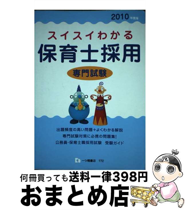 著者：保育士採用試験情報研究会出版社：一ツ橋書店サイズ：単行本ISBN-10：4565101726ISBN-13：9784565101723■通常24時間以内に出荷可能です。※繁忙期やセール等、ご注文数が多い日につきましては　発送まで72時間かかる場合があります。あらかじめご了承ください。■宅配便(送料398円)にて出荷致します。合計3980円以上は送料無料。■ただいま、オリジナルカレンダーをプレゼントしております。■送料無料の「もったいない本舗本店」もご利用ください。メール便送料無料です。■お急ぎの方は「もったいない本舗　お急ぎ便店」をご利用ください。最短翌日配送、手数料298円から■中古品ではございますが、良好なコンディションです。決済はクレジットカード等、各種決済方法がご利用可能です。■万が一品質に不備が有った場合は、返金対応。■クリーニング済み。■商品画像に「帯」が付いているものがありますが、中古品のため、実際の商品には付いていない場合がございます。■商品状態の表記につきまして・非常に良い：　　使用されてはいますが、　　非常にきれいな状態です。　　書き込みや線引きはありません。・良い：　　比較的綺麗な状態の商品です。　　ページやカバーに欠品はありません。　　文章を読むのに支障はありません。・可：　　文章が問題なく読める状態の商品です。　　マーカーやペンで書込があることがあります。　　商品の痛みがある場合があります。